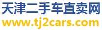 天津二手车直卖网