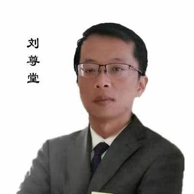 刘尊堂
